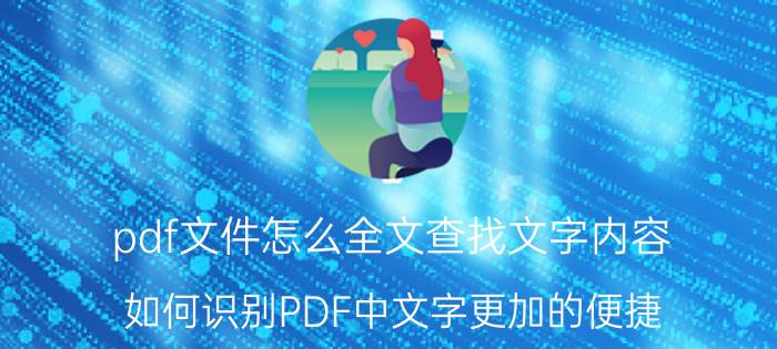 pdf文件怎么全文查找文字内容 如何识别PDF中文字更加的便捷？